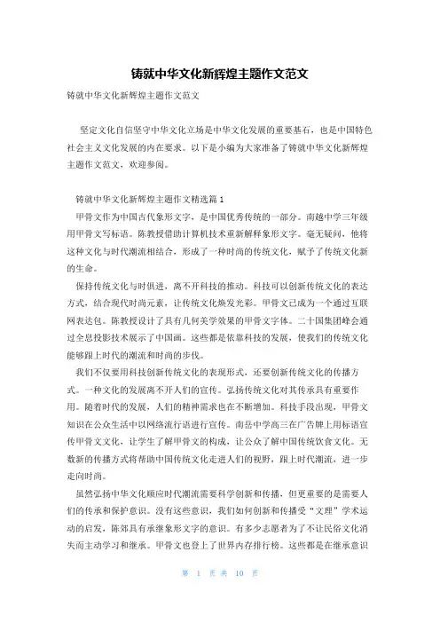 铸就中华文化新辉煌主题作文范文