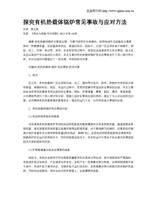 探究有机热载体锅炉常见事故与应对方法