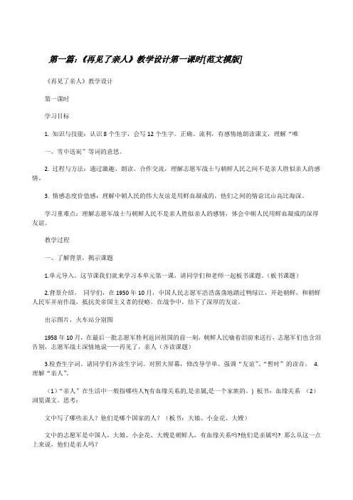 《再见了亲人》教学设计第一课时[范文模版][修改版]