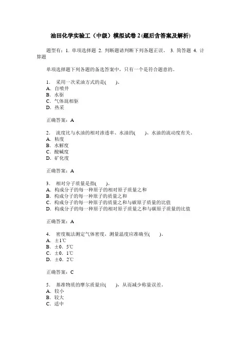 油田化学实验工(中级)模拟试卷2(题后含答案及解析)
