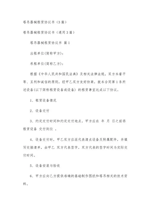塔吊器械租赁协议书(3篇)