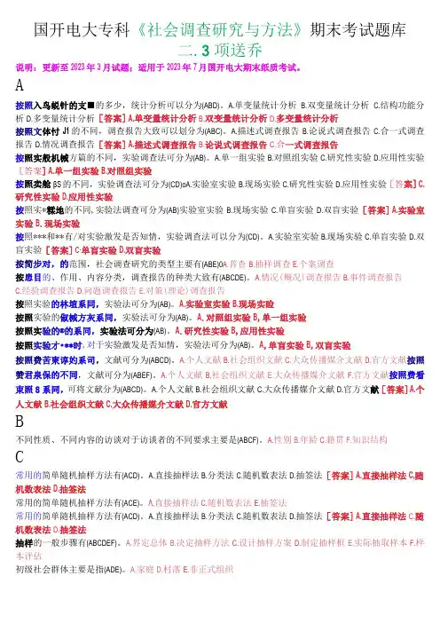 国开电大专科《社会调查研究与方法》期末考试多项选择题库