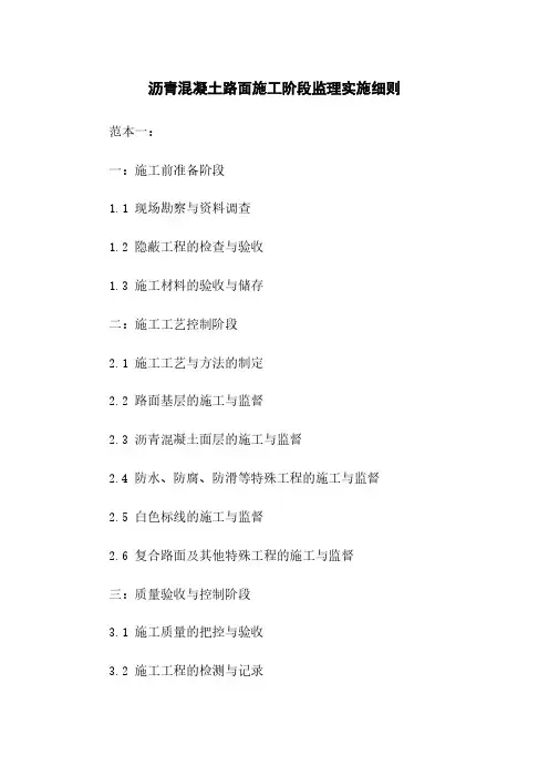 沥青混凝土路面施工阶段监理实施细则