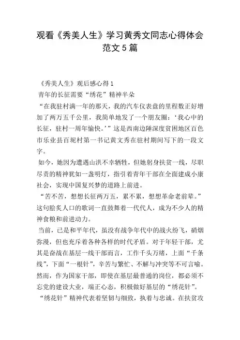 观看《秀美人生》学习黄秀文同志心得体会范文5篇