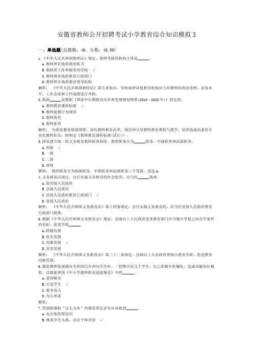 安徽省教师公开招聘考试小学教育综合知识模拟3
