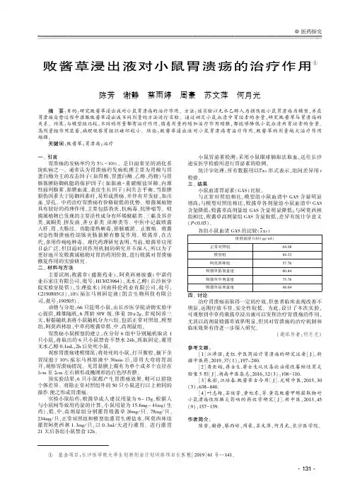 败酱草浸出液对小鼠胃溃疡的治疗作用
