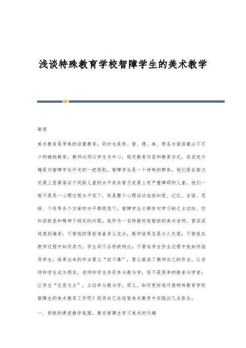 浅谈特殊教育学校智障学生的美术教学