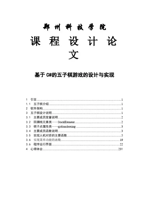 基于C#的五子棋游戏的设计与实现_毕业设计论文
