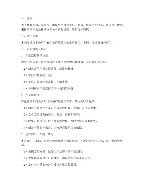 公司产量监控系统管理制度