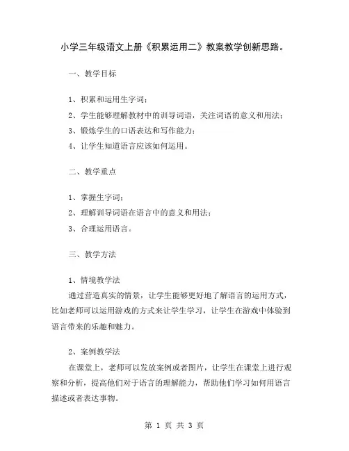 小学三年级语文上册《积累运用二》教案教学创新思路