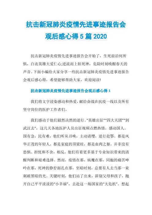抗击新冠肺炎疫情先进事迹报告会观后感心得5篇2020