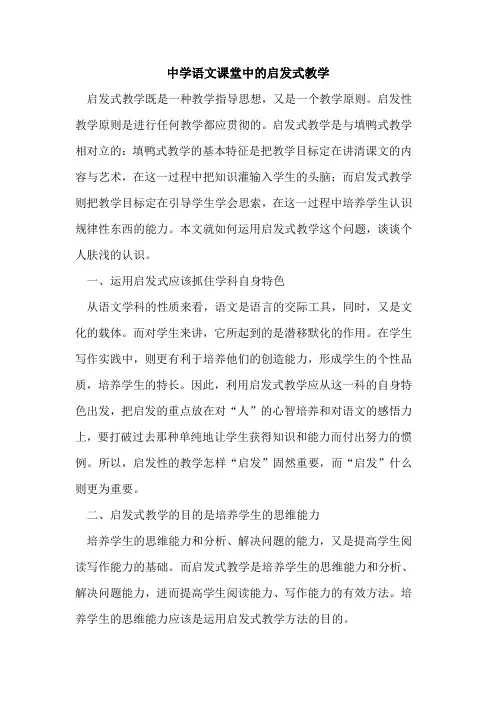 中学语文课堂中的启发式教学