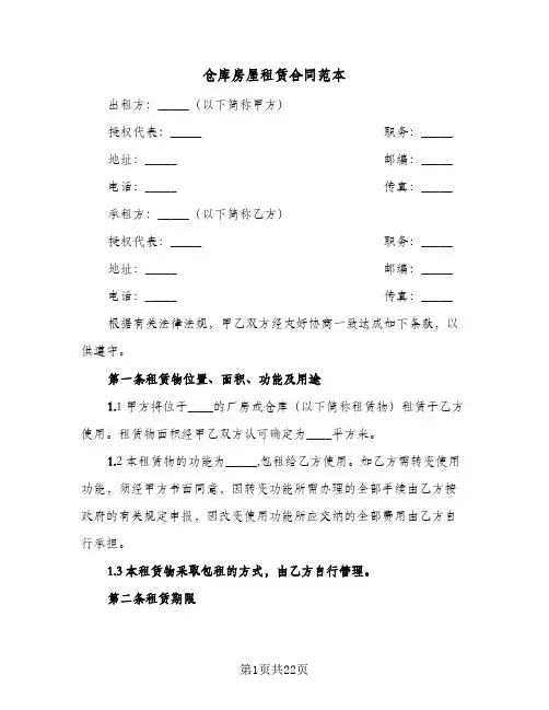 仓库房屋租赁合同范本(5篇)