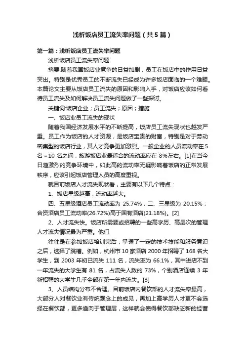 浅析饭店员工流失率问题（共5篇）