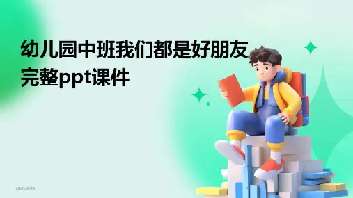 幼儿园中班我们都是好朋友完整ppt课件(2024)