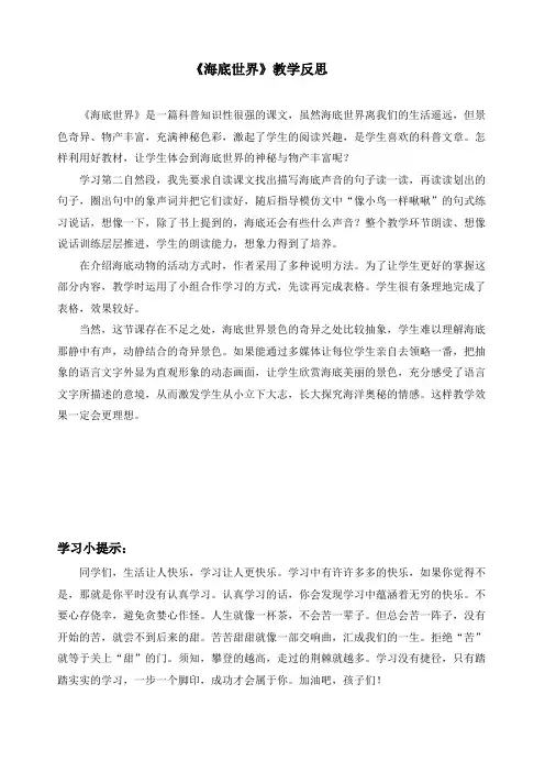 最新人教部编版三年级语文下册《海底世界》教学反思