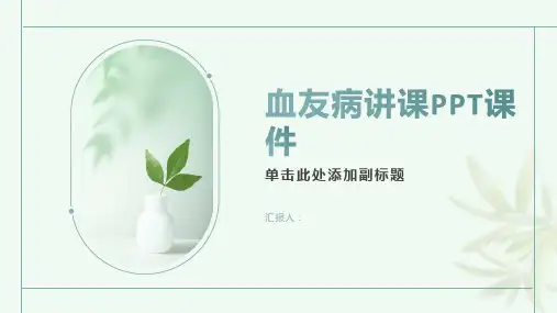 血友病讲课PPT课件