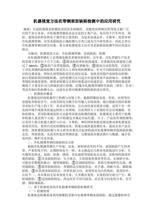 机器视觉方法在带钢表面缺陷检测中的应用研究
