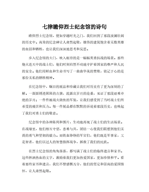七律瞻仰烈士纪念馆的诗句