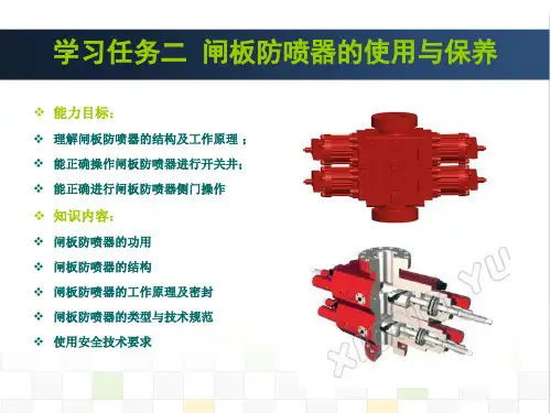 学习任务二：闸板防喷器的使用与保养