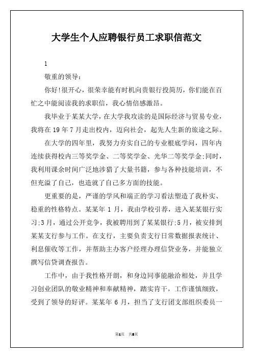 大学生个人应聘银行员工求职信范文
