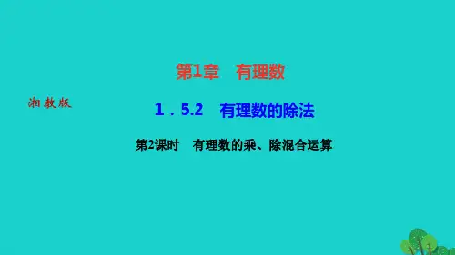 数学上册第1章有理数1.5有理数的乘法和除法1.5.2有理数的除法第2课时有理数的乘除混合运算作业课