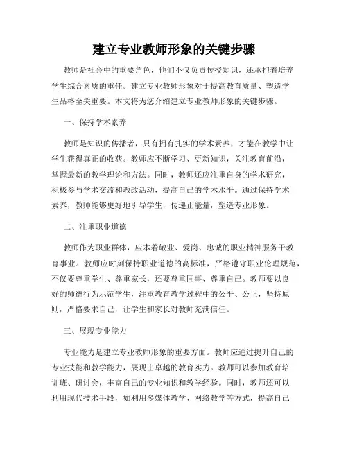 建立专业教师形象的关键步骤