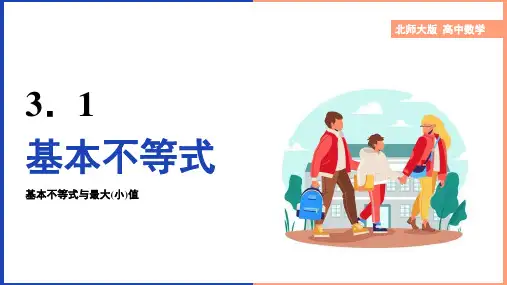 高中数学北师大版必修五《3.3基本不等式》课件