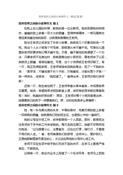 我和老师之间的小故事作文（精选28篇）
