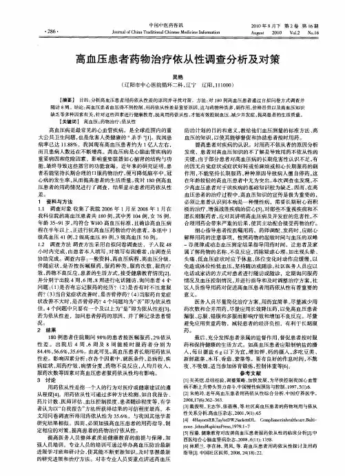 高血压患者药物治疗依从性调查分析及对策
