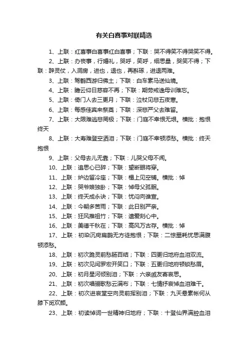 有关白喜事对联精选