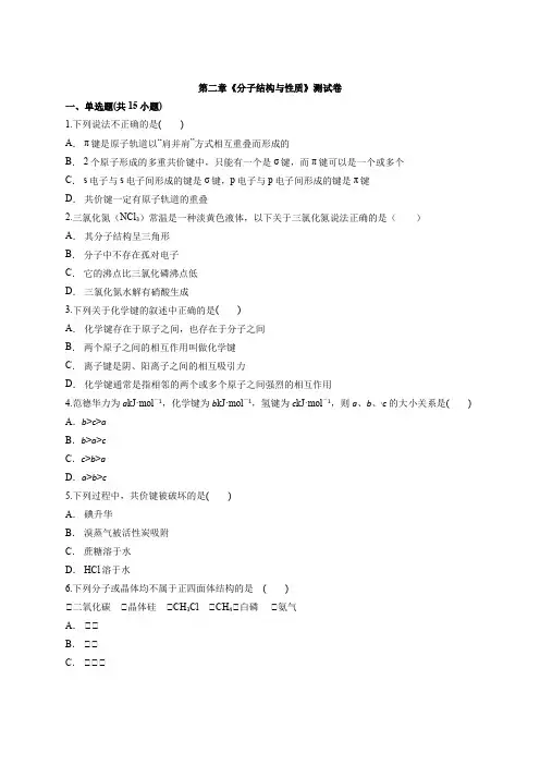 2020-2021学年人教版(2019)高中化学选择性必修2第二章《分子结构与性质》测试卷