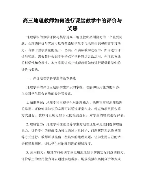 高三地理教师如何进行课堂教学中的评价与奖惩