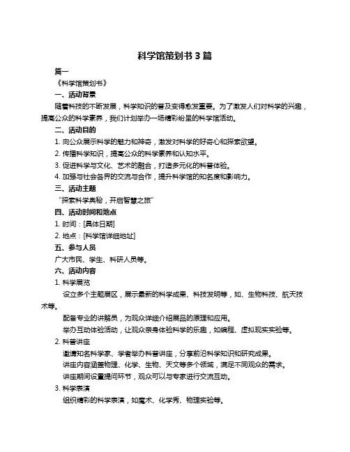 科学馆策划书3篇