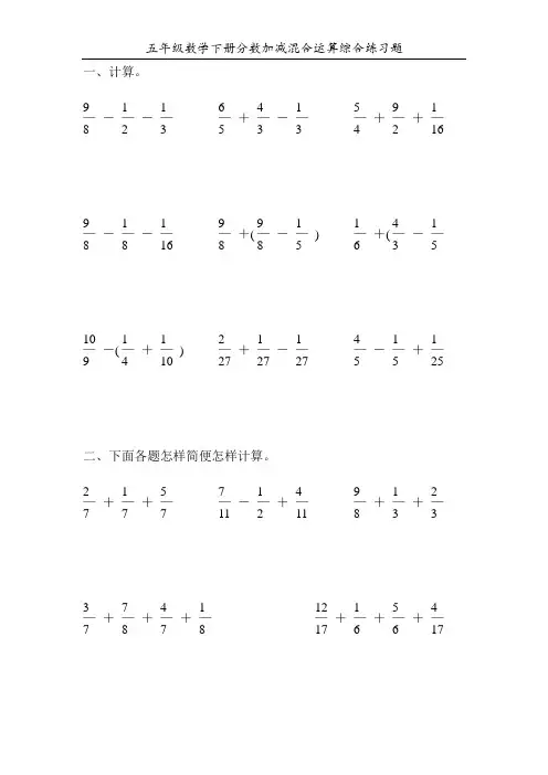 五年级数学下册分数加减混合运算综合练习题120