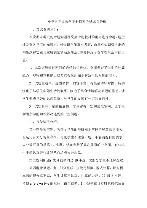 小学五年级数学下册期末考试试卷分析