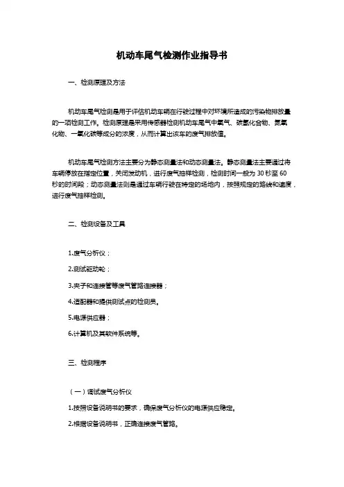 机动车尾气检测作业指导书