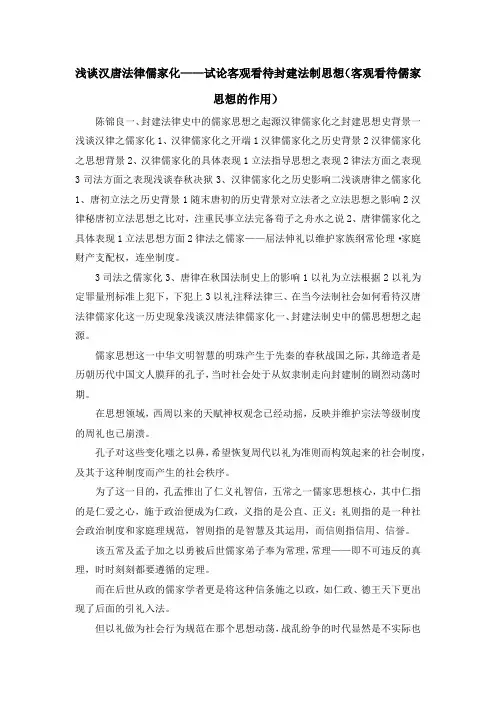 最新-浅谈汉唐法律儒家化——试论客观看待封建法制思想(客观看待儒家思想的作用) 精品