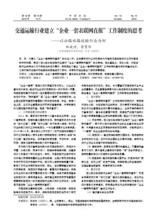 交通运输行业建立“企业一套表联网直报”工作制度的思考——以公路水路运输行业为例