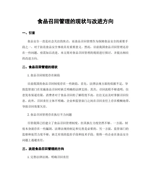食品召回管理的现状与改进方向