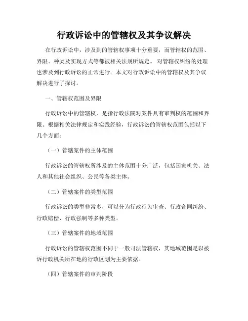 行政诉讼中的管辖权及其争议解决