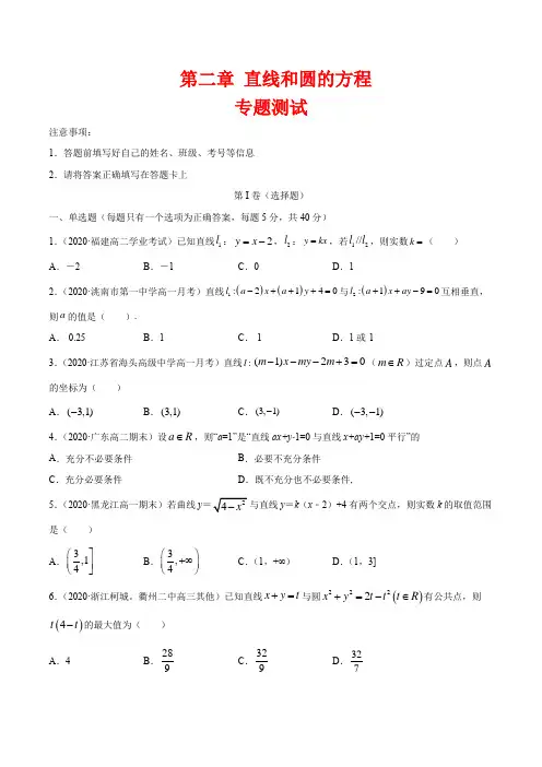 第二章 直线和圆的方程 专题测试(原卷版+解析版) (人教A版)高二数学选择性必修一