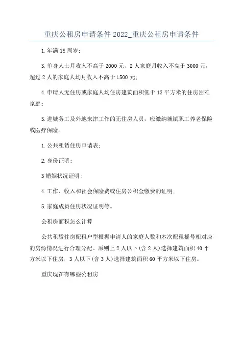 重庆公租房申请条件2022_重庆公租房申请条件