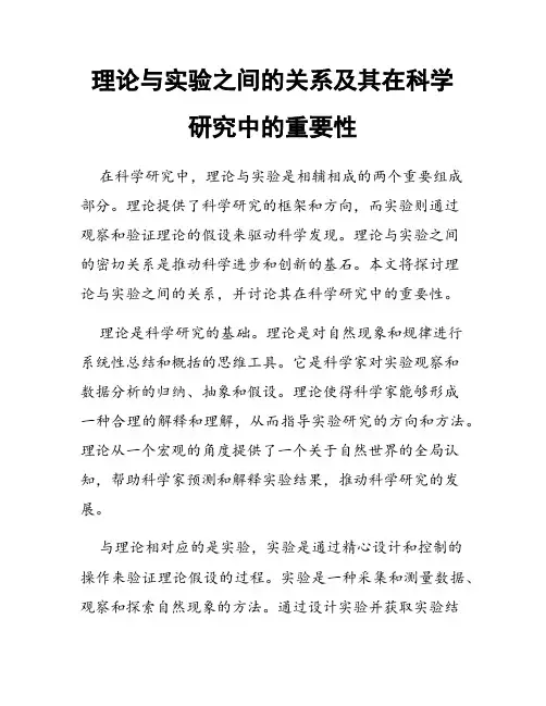 理论与实验之间的关系及其在科学研究中的重要性