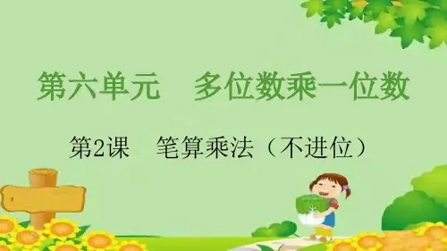 人教版数学三年级上册6.2笔算乘法(不进位)课件(15张PPT)