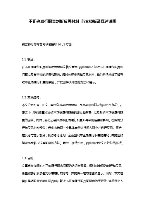 不正确履行职责剖析反思材料_范文模板及概述说明