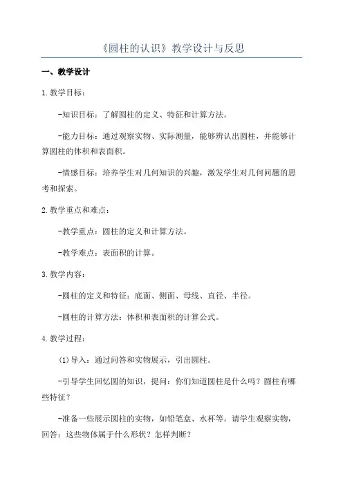 《圆柱的认识》教学设计与反思