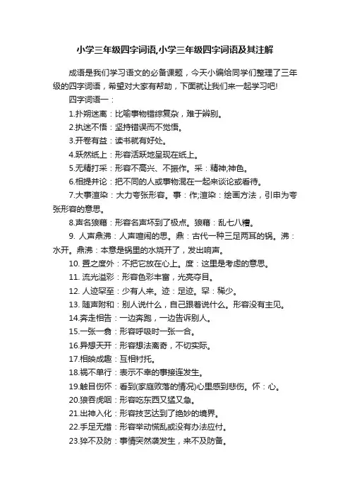 小学三年级四字词语,小学三年级四字词语及其注解
