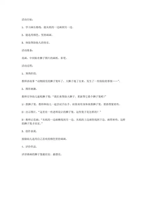 幼儿园小班美术活动：狮子笼