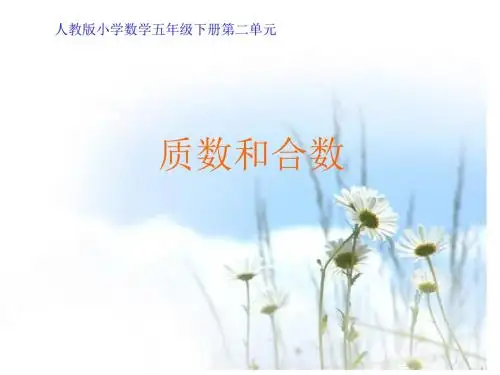 人教版小学数学五年级下册第二单元《质数和合数》_课件